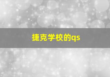 捷克学校的qs