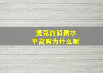 捷克的消费水平高吗为什么呢