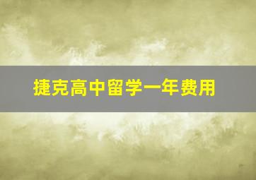 捷克高中留学一年费用