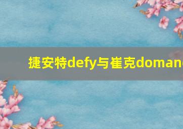 捷安特defy与崔克domane