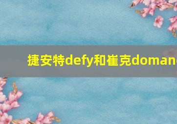 捷安特defy和崔克domane