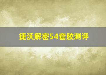 捷沃解密54套胶测评