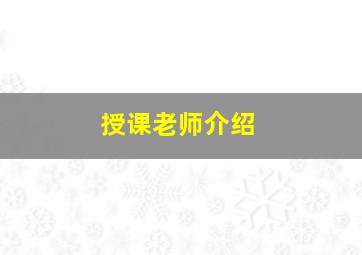 授课老师介绍