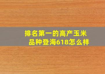 排名第一的高产玉米品种登海618怎么样