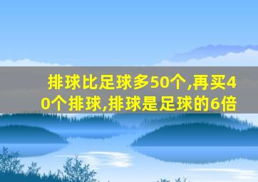 排球比足球多50个,再买40个排球,排球是足球的6倍