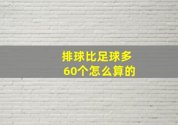 排球比足球多60个怎么算的