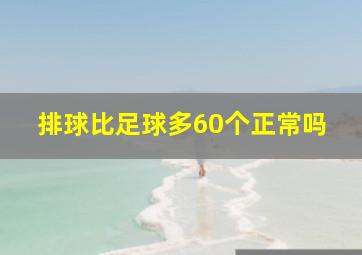 排球比足球多60个正常吗