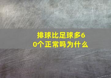 排球比足球多60个正常吗为什么