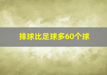 排球比足球多60个球