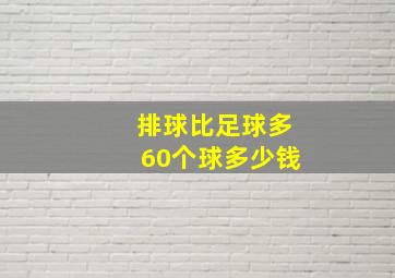 排球比足球多60个球多少钱