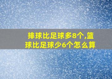 排球比足球多8个,篮球比足球少6个怎么算