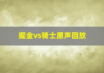 掘金vs骑士原声回放