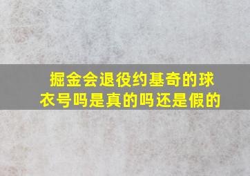 掘金会退役约基奇的球衣号吗是真的吗还是假的