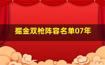 掘金双枪阵容名单07年