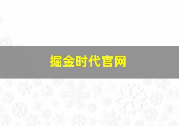 掘金时代官网