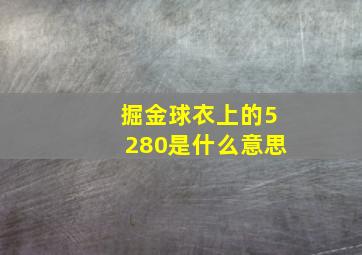 掘金球衣上的5280是什么意思