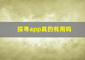 探寻app真的有用吗