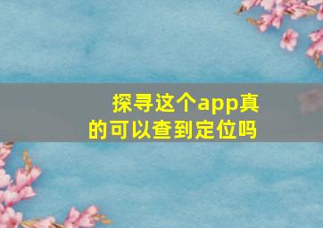 探寻这个app真的可以查到定位吗