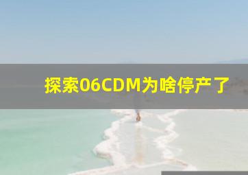 探索06CDM为啥停产了