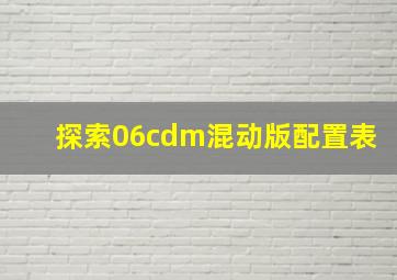 探索06cdm混动版配置表