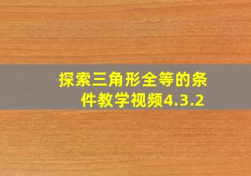 探索三角形全等的条件教学视频4.3.2