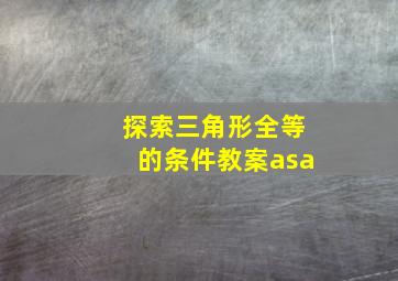 探索三角形全等的条件教案asa