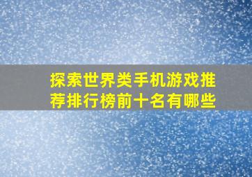 探索世界类手机游戏推荐排行榜前十名有哪些