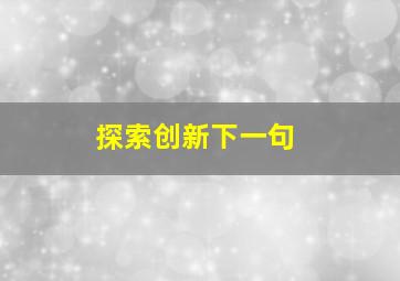 探索创新下一句