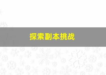 探索副本挑战