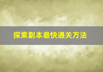 探索副本最快通关方法