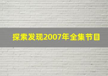 探索发现2007年全集节目