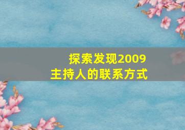 探索发现2009主持人的联系方式