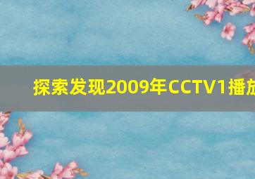 探索发现2009年CCTV1播放