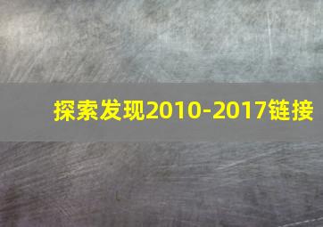 探索发现2010-2017链接