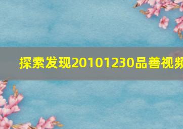 探索发现20101230品善视频