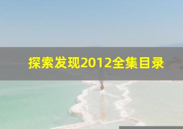 探索发现2012全集目录