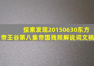 探索发现20150630东方帝王谷第八集帝国残照解说词文稿