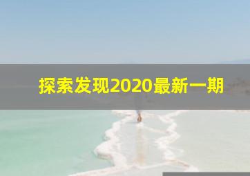 探索发现2020最新一期