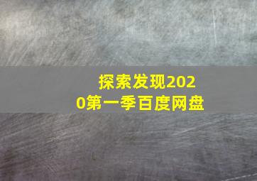 探索发现2020第一季百度网盘