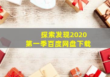 探索发现2020第一季百度网盘下载