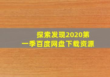 探索发现2020第一季百度网盘下载资源