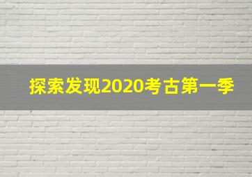 探索发现2020考古第一季