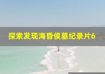 探索发现海昏侯墓纪录片6