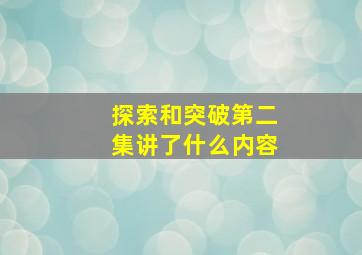 探索和突破第二集讲了什么内容