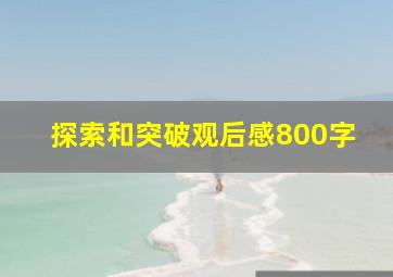 探索和突破观后感800字