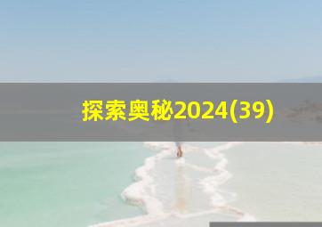 探索奥秘2024(39)