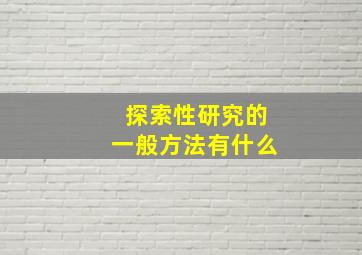 探索性研究的一般方法有什么