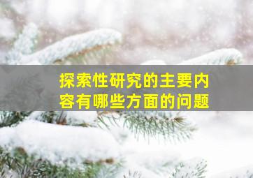 探索性研究的主要内容有哪些方面的问题