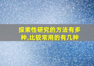 探索性研究的方法有多种,比较常用的有几种