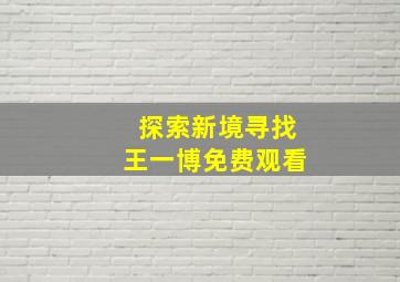 探索新境寻找王一博免费观看